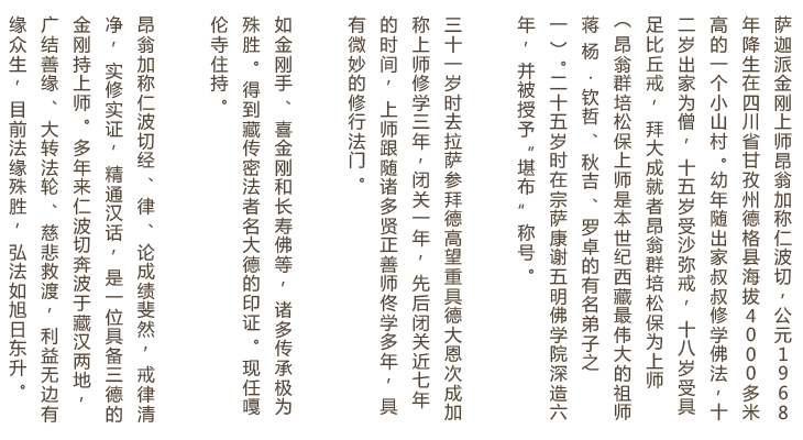 昂翁加称仁波切经、 律、 论成绩斐然, 戒律清净, 实修实证, 精通汉话, 是一位具备三德的金刚持上师。 多年来仁波切奔波于藏汉两地, 广结善缘、 大转法轮、 慈悲救渡, 利益无边有缘众生, 目前法缘殊胜, 弘法如旭日东升。