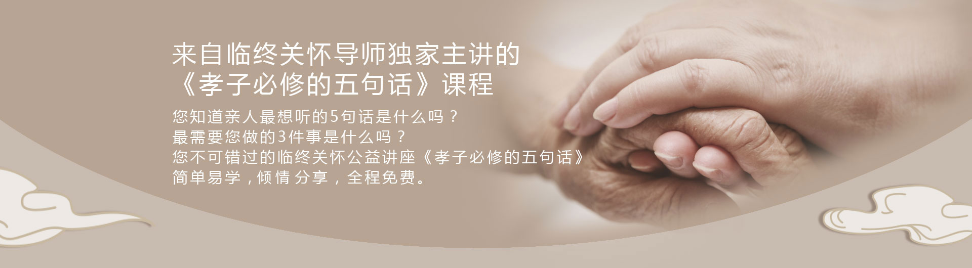 来自吴帝伯导师独家主讲的临终关怀之《孝子必修的五句话》课程，中国特色互联网尽孝服务平台——孝子部落创始人，中国殡葬行业商业模式创新先行者，中国“殡葬+互联网”创新模式亲情讣告软件——讣语love创始人。